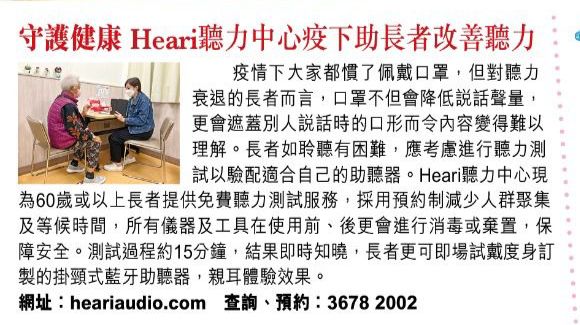晴報 – 守護健康 Heari聽力中心疫下助長者改善聽力 | Heari 助聽器