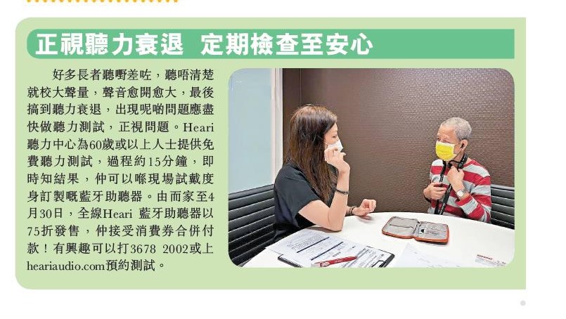 正視聽力衰退 定期檢查至安心| Heari助聽器
