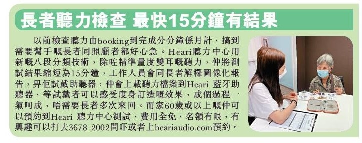 長者聽力檢查 最快15分鐘有結果| Heari助聽器