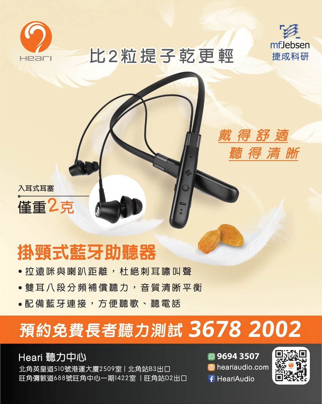 比2粒提子乾更輕 | Heari助聽器