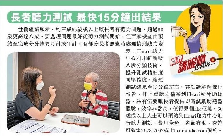 長者快速聽力測試 最快15分鐘出結果| Heari助聽器