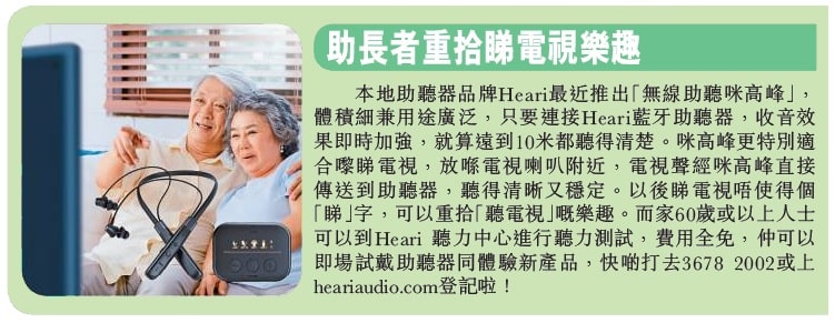 雙劍合壁 助長者聽得更清晰| Heari助聽器