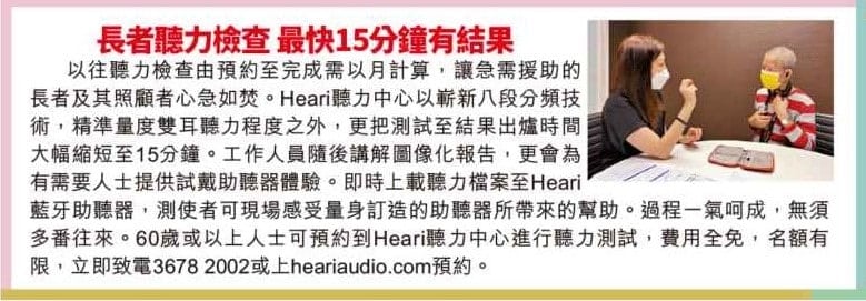 長者聽力檢查 最快15分鐘有結果| Heari助聽器