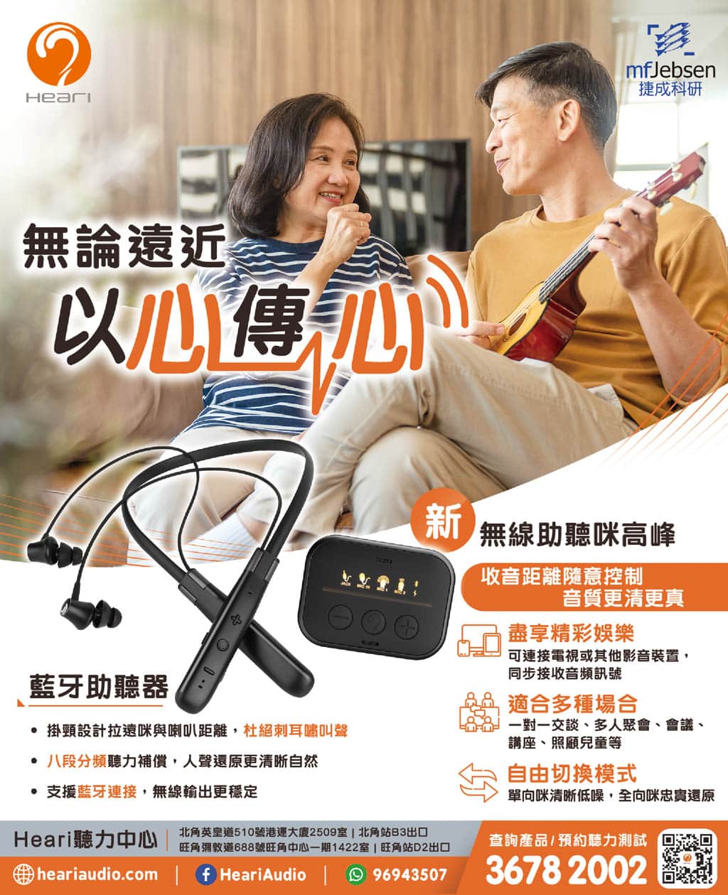 無論遠近以心傳心| Heari助聽器