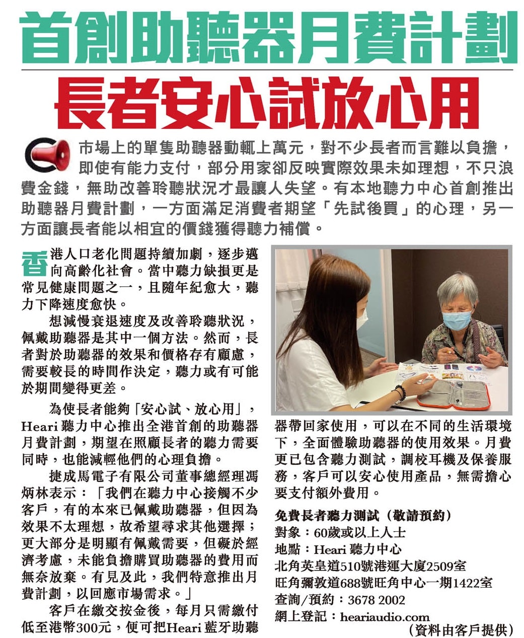 全港首創助聽器月費計劃 長者安心用放心試| Heari助聽器