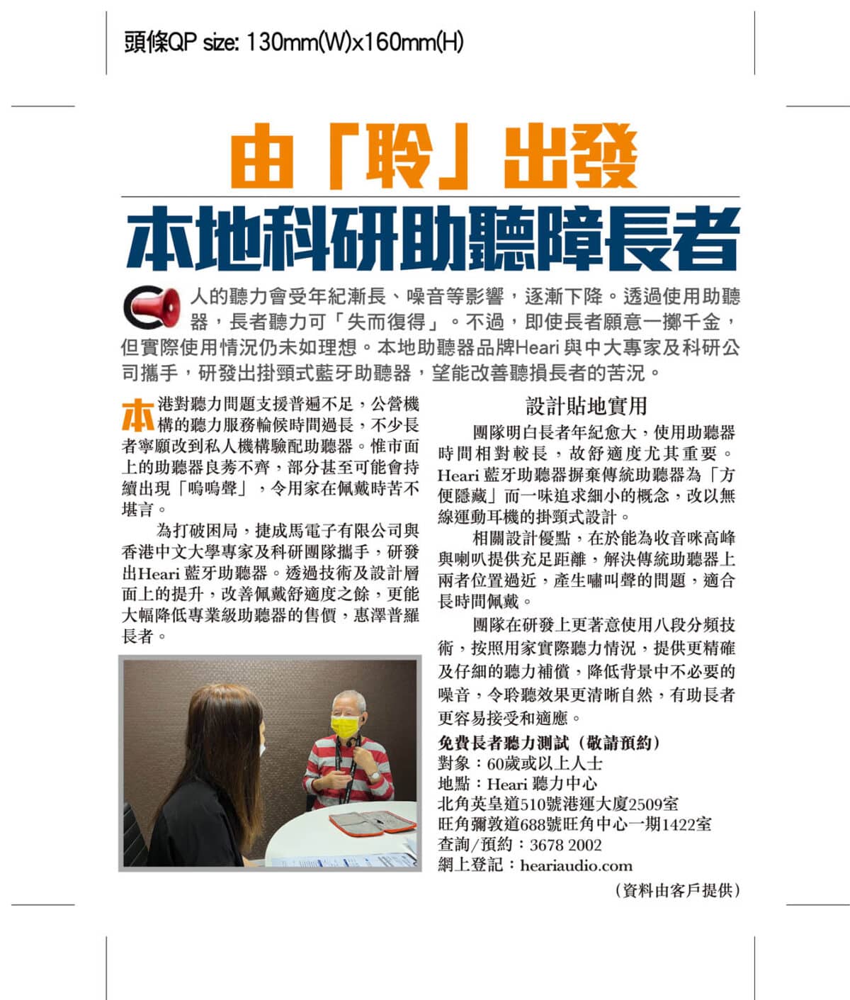 由聆出發 本地科研助聽障長者| Heari助聽器