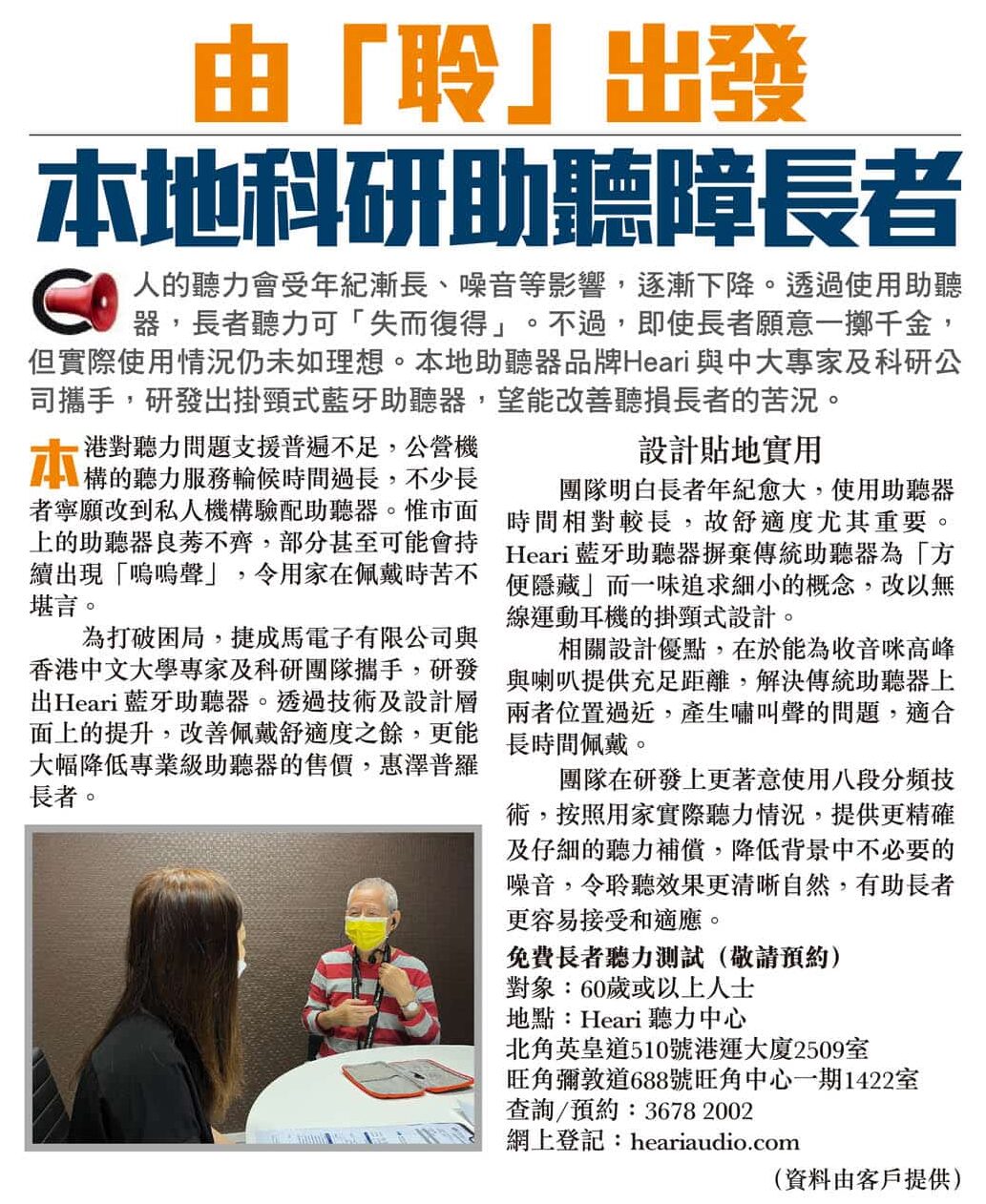 由聆出發 本地科研助聽障長者| Heari助聽器
