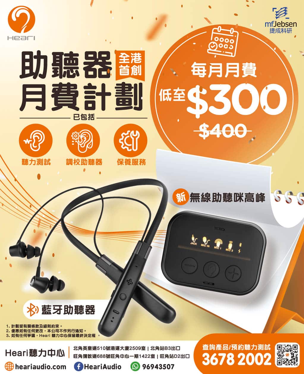Heari藍牙助聽器 月費計劃