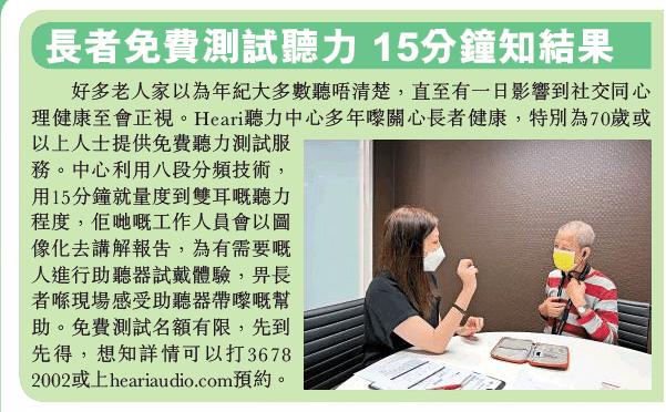 長者免費測試聽力 15分鐘知結果| Heari助聽器