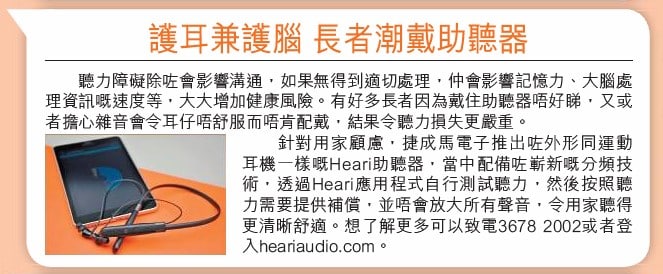 護耳兼護腦 長者潮戴助聽器| Heari助聽器