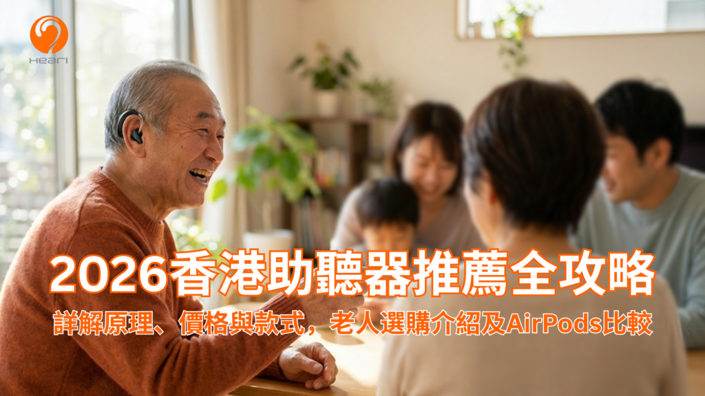 助聽器如何選？2026全港價格比較、款式分析及老人選購全攻略