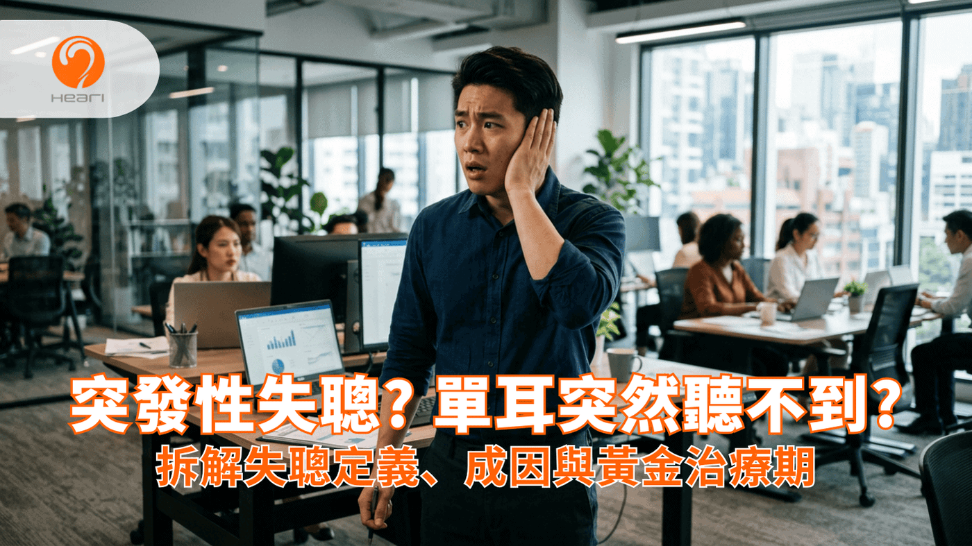 突發性失聰黃金治療期與單耳失聰解決方案。Heari 傾耳聽 香港聽力中心 | 立即登記免費聽力測試